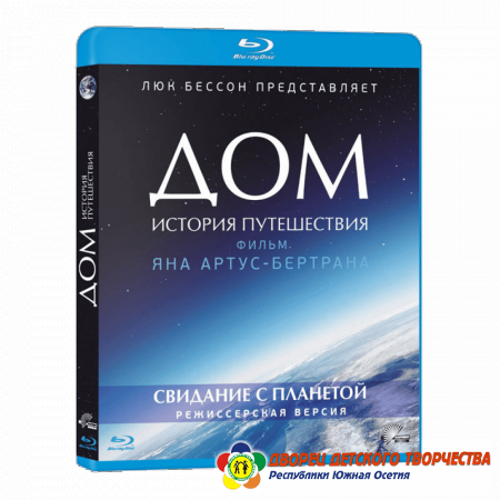 Фильм «Дом» для сотрудников ДДТ