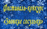 ПОЛОЖЕНИЕ о проведении фестиваля-конкурса детской песни «Звонкие сосульки»