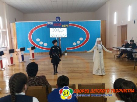 «Зонды къуыбар»-ы кӕронбӕттӕн хъазт