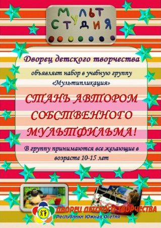 Во дворце детского творчества открылась новая студия мультипликации для детей 10-15 лет.