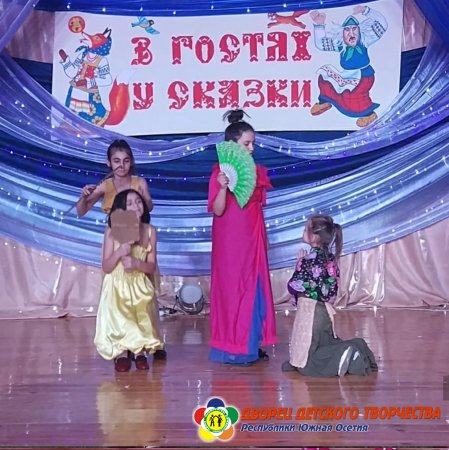Фестиваль «В гостях у сказки»