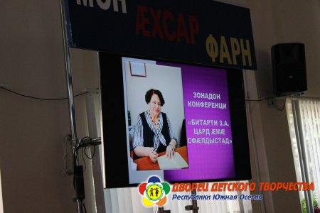 Сывæллæтты сфæлдыстады галуаны уагъд æрцыд зонадон конференци