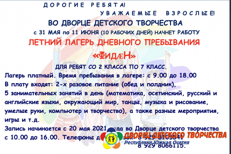 ЛЕТНИЙ ЛАГЕРЬ ДНЕВНОГО ПРЕБЫВАНИЯ «ФИДǼН» 