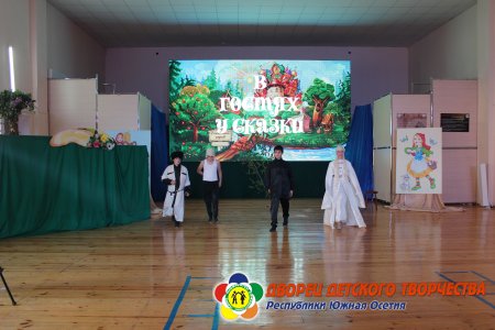 В гостях у сказки