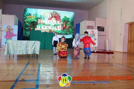 В гостях у сказки