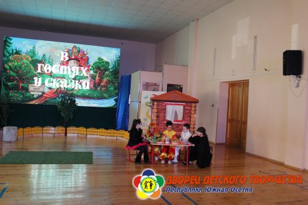 В гостях у сказки