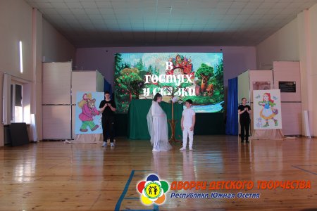 В гостях у сказки