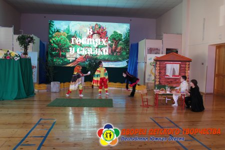 В гостях у сказки